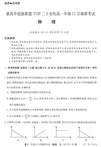 河南省新高中创新联盟TOP二十名校2024-2025学年高一上学期12月调研考试物理试题（PDF版附解析）