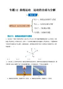 专题12 曲线运动  运动的合成与分解 -备战2025年高中学业水平合格考物理真题分类汇编（全国通用）