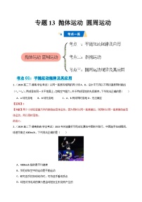 专题13 抛体运动 圆周运动-备战2025年高中学业水平合格考物理真题分类汇编（全国通用）