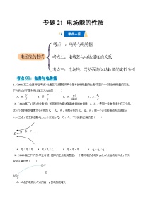 专题21 电场能的性质-备战2025年高中学业水平合格考物理真题分类汇编（全国通用）