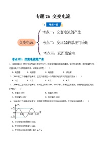 专题26 交变电流-备战2025年高中学业水平合格考物理真题分类汇编（全国通用）