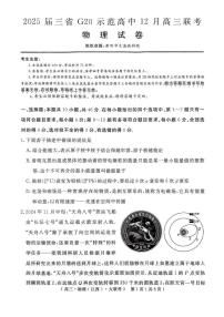 2025届G20示范高中高三上学期12月联考物理试卷+答案