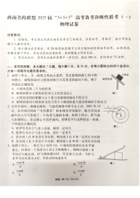 2025西南名校联盟高三上学期“3+3+3”高考备考诊断性联考（一）物理试题扫描版含答案