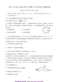 2024～2025学年福建省三明市第一中学高三(上)12月月考物理试卷(含答案)