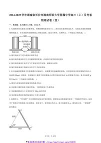 2024～2025学年湖南省长沙市湖南师范大学附属中学高三(上)月考卷物理试卷(四)(含答案)