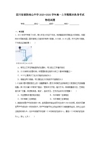 四川省绵阳南山中学2023-2024学年高一上学期期末热身考试物理试题