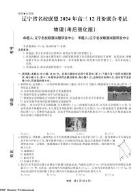 2025届辽宁名校联盟高三上学期12月联考物理试题+答案（考后强化）