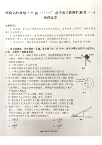 西南名校联盟2025届“3+3+3”高考备考诊断性联考（一）物理试卷