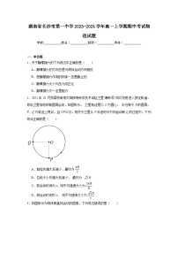 湖南省长沙市第一中学2023-2024学年高一上学期期中考试物理试题