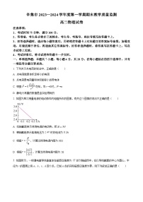 河北省石家庄市辛集市2023-2024学年高二上学期2月期末物理试题（原卷版）