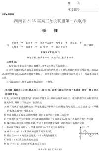 湖南省九校联盟2025届高三上学期高考第一次模拟考-物理试题+答案