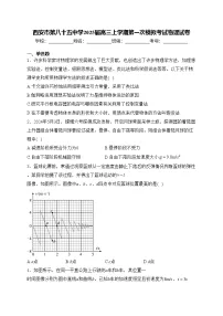 西安市第八十五中学2025届高三上学期第一次模拟考试物理试卷(含答案)