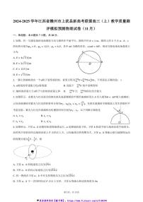 2024～2025学年江西省赣州市上犹县新高考联盟高三(上)教学质量测评模拟预测物理试卷(11月)(含答案)