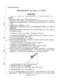 物理丨湖南省名校教育联盟2025届高三12月大联考物理试卷及答案