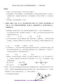 2025年陕西省宝鸡市高考模拟检测试卷(一)物理试卷(含答案)