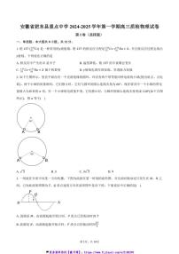 2024～2025学年安徽省肥东县重点中学高三(上)质检物理试卷(含答案)