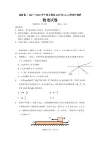 四川省成都市第七中学2024-2025学年高三上学期12月阶段性考试物理试卷（PDF版附答案）