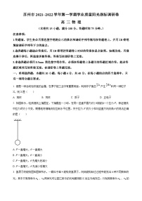 精品解析：2022届江苏省苏州市高三（上）学业质量阳光指标调研物理试题