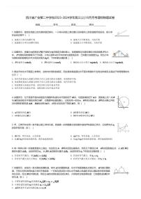 四川省广安第二中学校2023-2024学年高三(上)10月月考理综物理试卷(含解析)