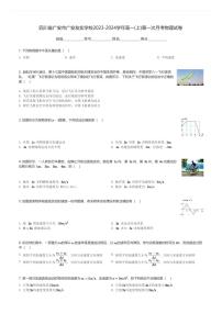 四川省广安市广安友实学校2023-2024学年高一(上)第一次月考物理试卷(含解析)