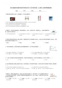 四川省南充市阆中东风中学校2023-2024学年高一(上)第二次段考月考物理试卷(含解析)