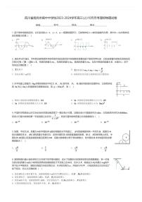 四川省南充市阆中中学校2023-2024学年高三(上)10月月考理综物理试卷(含解析)