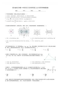 四川省内江市第一中学2023-2024学年高二(上)10月月考物理试卷(含解析)