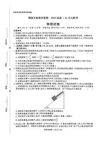 2025湖南省名校教育联盟高三上学期12月大联考物理试题扫描版含解析