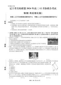 辽宁名校联盟2025届高三上学期12月考后强化卷-物理试卷+答案