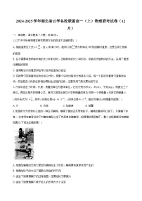 湖北省云学名校联盟2024-2025学年高一上学期12月联考物理试题（Word版附解析）