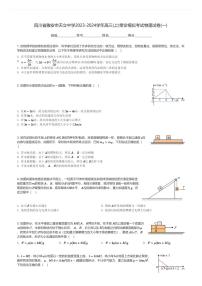 四川省雅安市天立中学2023-2024学年高三(上)零诊模拟考试物理试卷(一)(含解析)