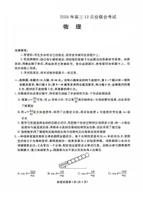 2024年辽宁名校联盟高三12月份联考 物理试题（含答案）
