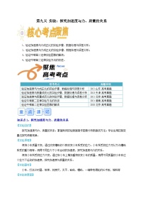 【寒假衔接讲义】人教版（2019）必修一 高中物理 高一寒假 第9讲 实验：探究加速度与力、质量的关系（原卷版+解析版）.zip