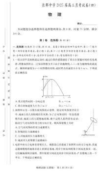 湖南省长沙市长郡中学2024-2025学年高三上学期月考卷（四）物理试题（附参考答案）