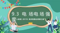 高中物理人教版 (2019)必修 第三册3 电场 电场强度优质课件ppt