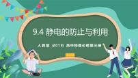 高中物理人教版 (2019)必修 第三册4 静电的防止与利用完美版课件ppt