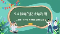 高中物理人教版 (2019)必修 第三册4 静电的防止与利用完美版课件ppt
