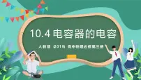 人教版 (2019)必修 第三册第十章 静电场中的能量4 电容器的电容评优课ppt课件