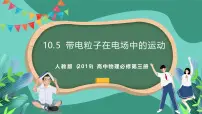 高中物理人教版 (2019)必修 第三册5 带电粒子在电场中的运动精品ppt课件