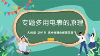 高中物理人教版 (2019)必修 第三册5 实验：练习使用多用电表获奖ppt课件