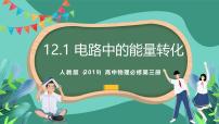 人教版 (2019)必修 第三册1 电路中的能量转化评优课ppt课件