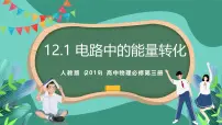 人教版 (2019)必修 第三册1 电路中的能量转化评优课ppt课件
