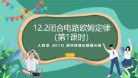 高中第十二章 电能 能量守恒定律2 闭合电路的欧姆定律一等奖课件ppt