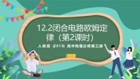 高中物理人教版 (2019)必修 第三册第十二章 电能 能量守恒定律2 闭合电路的欧姆定律试讲课课件ppt