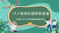 人教版 (2019)必修 第三册2 磁感应强度 磁通量优秀课件ppt