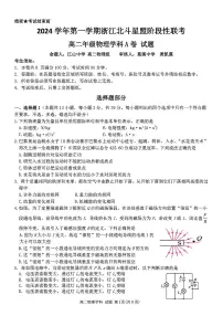 2025浙江省北斗星盟高二上学期12月阶段性联考试题物理（A卷）PDF版含答案