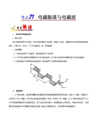 备战2025年高考物理考点一遍过学案考点71 电磁振荡与电磁波