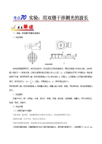 备战2025年高考物理考点一遍过学案考点70 实验：用双缝干涉测光的波长