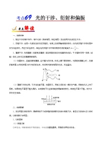 备战2025年高考物理考点一遍过学案考点69 光的干涉、衍射和偏振