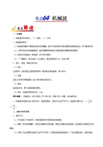 备战2025年高考物理考点一遍过学案考点64 机械波